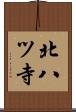 北八ツ寺 Scroll