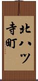 北八ツ寺町 Scroll