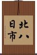 北八日市 Scroll