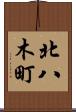 北八木町 Scroll