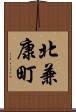 北兼康町 Scroll