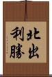 北出利勝 Scroll