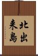 北出来島 Scroll