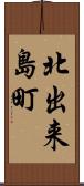 北出来島町 Scroll