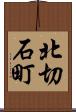 北切石町 Scroll