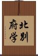 北別府学 Scroll