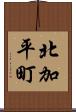 北加平町 Scroll