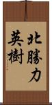 北勝力英樹 Scroll