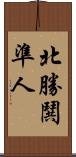 北勝鬨準人 Scroll