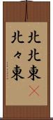 北北東(P) Scroll