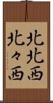 北北西 Scroll
