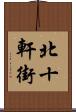 北十軒街 Scroll