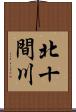 北十間川 Scroll