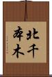 北千本木 Scroll