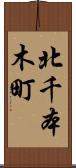 北千本木町 Scroll