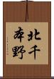 北千本野 Scroll