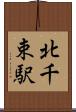 北千束駅 Scroll
