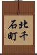 北千石町 Scroll