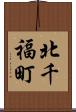 北千福町 Scroll