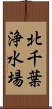 北千葉浄水場 Scroll