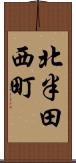 北半田西町 Scroll