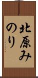 北原みのり Scroll