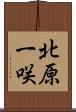 北原一咲 Scroll
