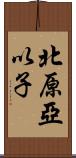 北原亞以子 Scroll