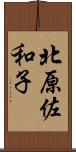 北原佐和子 Scroll