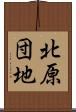 北原団地 Scroll