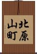 北原山町 Scroll