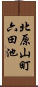 北原山町六田池 Scroll