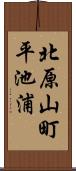 北原山町平池浦 Scroll