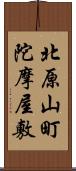 北原山町陀摩屋敷 Scroll