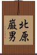 北原巌男 Scroll