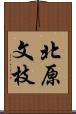 北原文枝 Scroll
