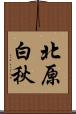 北原白秋 Scroll