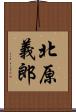 北原義郎 Scroll