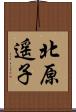北原遥子 Scroll
