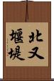 北又堰堤 Scroll