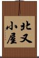北又小屋 Scroll