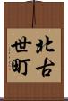 北古世町 Scroll