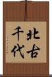北古千代 Scroll