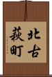 北古萩町 Scroll