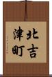 北吉津町 Scroll
