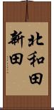 北和田新田 Scroll