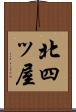 北四ッ屋 Scroll