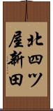 北四ツ屋新田 Scroll