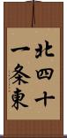 北四十一条東 Scroll