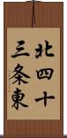 北四十三条東 Scroll